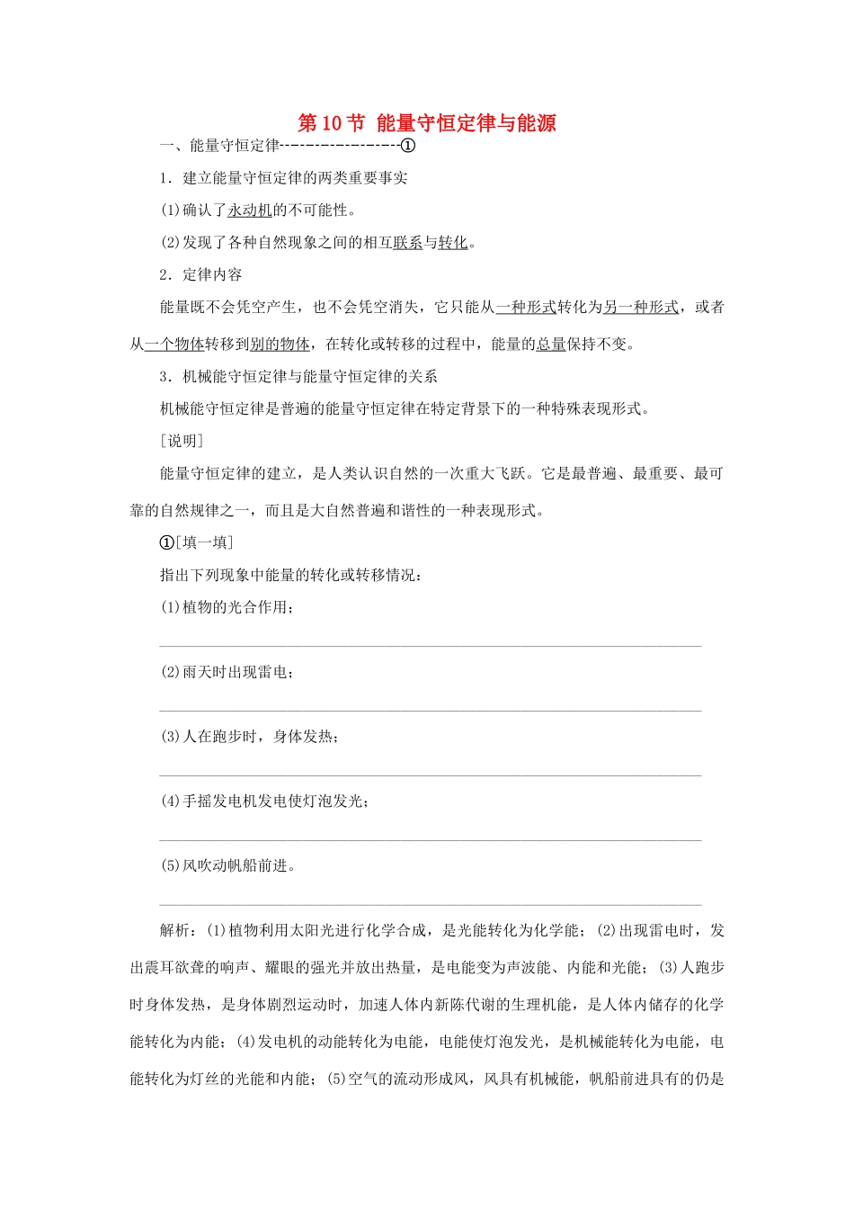 高中物理 第七章 机械能守恒定律 第10节 能量守恒定律与能源教学案 新人教版必修2-新人教版高一必修2物理教学案_第1页