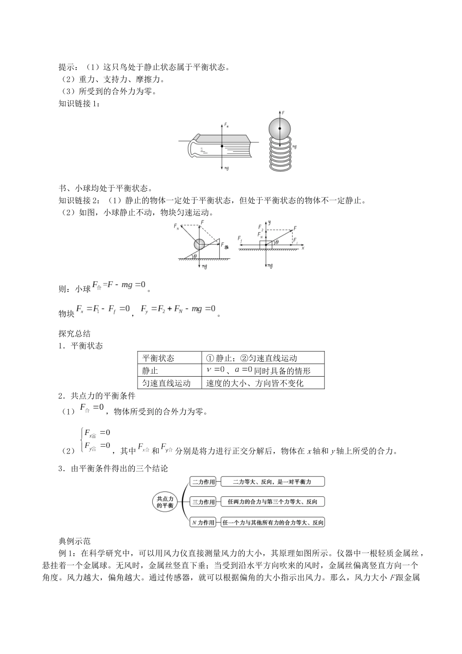 高中物理 第三章 相互作用 6 共点力作用下物体的平衡学案 教科版必修第一册-教科版高一第一册物理学案_第2页