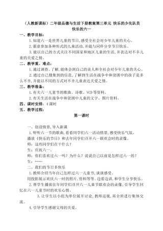 （人教新课标）二年级品德与生活下册教案第三单元 快乐的少先队员
