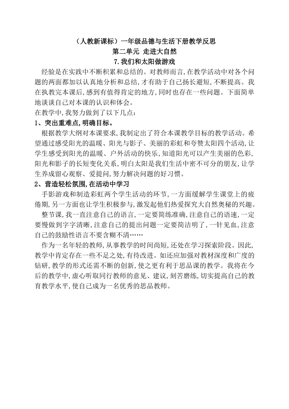 （人教新课标）一年级品德与生活下册教学反思_第1页