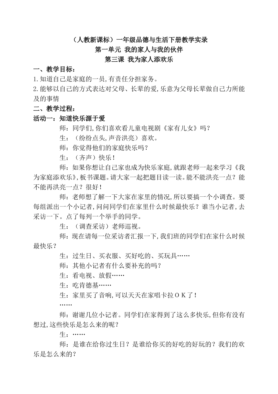 （人教新课标）一年级品德与生活下册教学实录_第1页