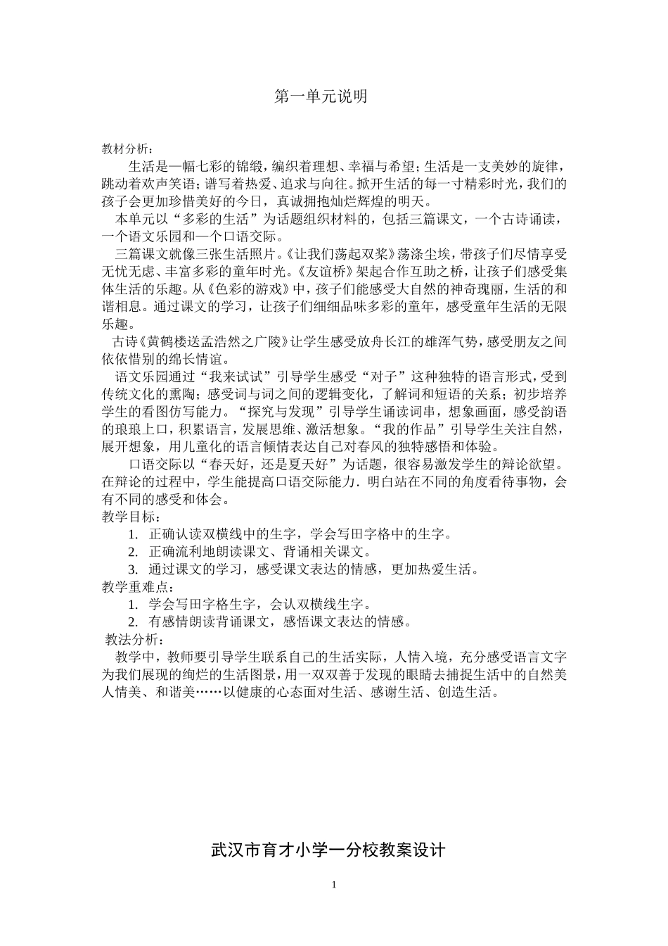 “多彩的生活”为话题组织材料教学设计_第1页