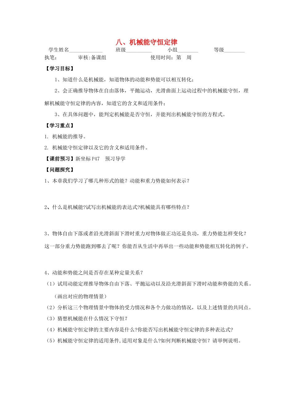 高中物理 第七章 机械能守恒定律 第八节 机械能守恒定律导学案 新人教版必修2-新人教版高一必修2物理学案_第1页