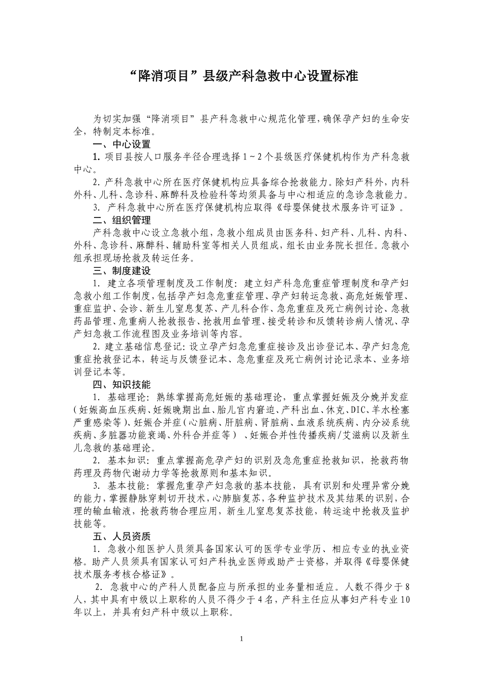 “降消项目”县级产科急救中心设置标准_第1页