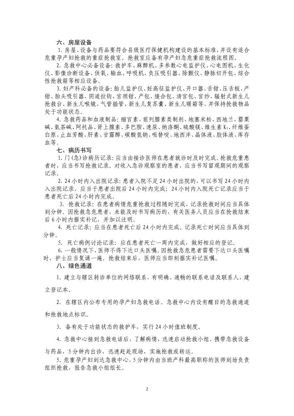 “降消项目”县级产科急救中心设置标准_第2页
