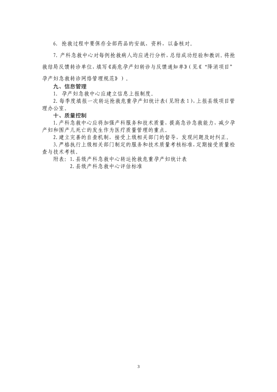 “降消项目”县级产科急救中心设置标准_第3页