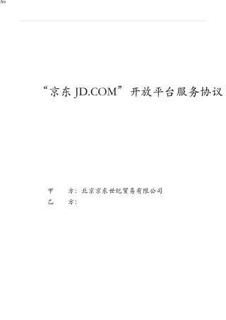 “京东 JD.COM”开放平台服务协议