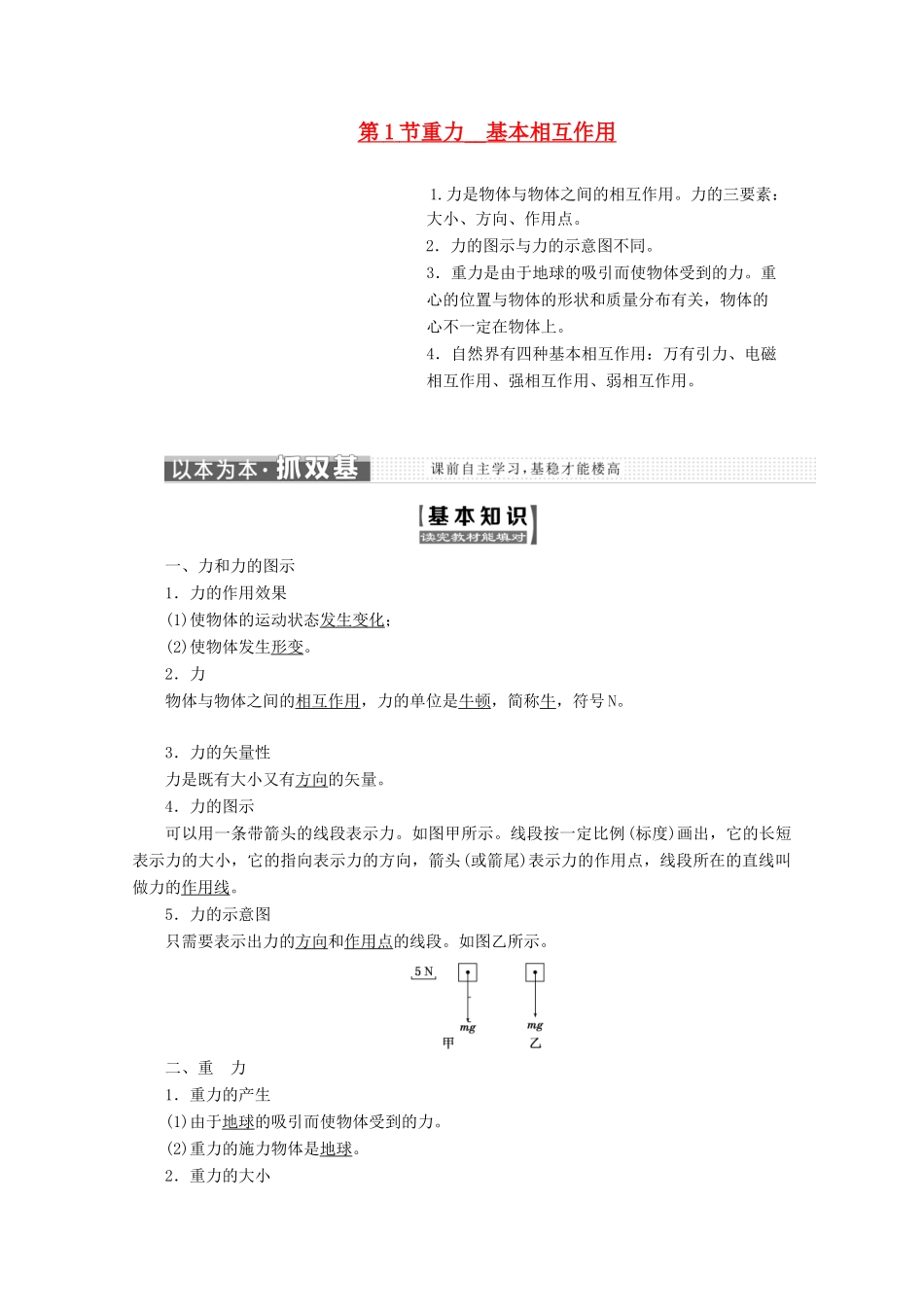 高中物理 第三章 相互作用 第1节 重力、基本相互作用讲义（含解析）新人教版必修1-新人教版高中必修1物理教案_第1页