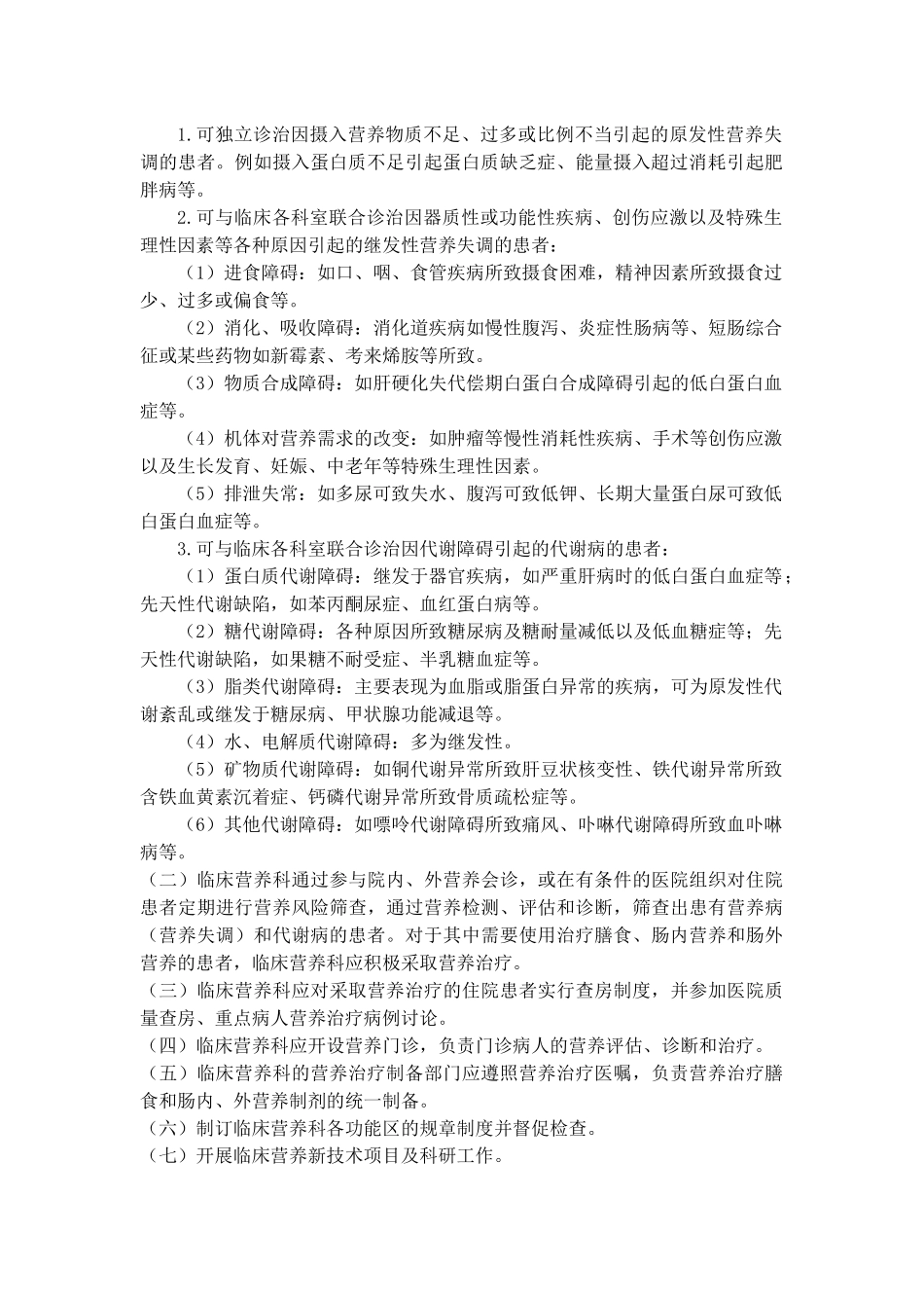 “临床营养科建设与管理指南”实施细则—I级标准化临床营养科建设示范基地_第2页