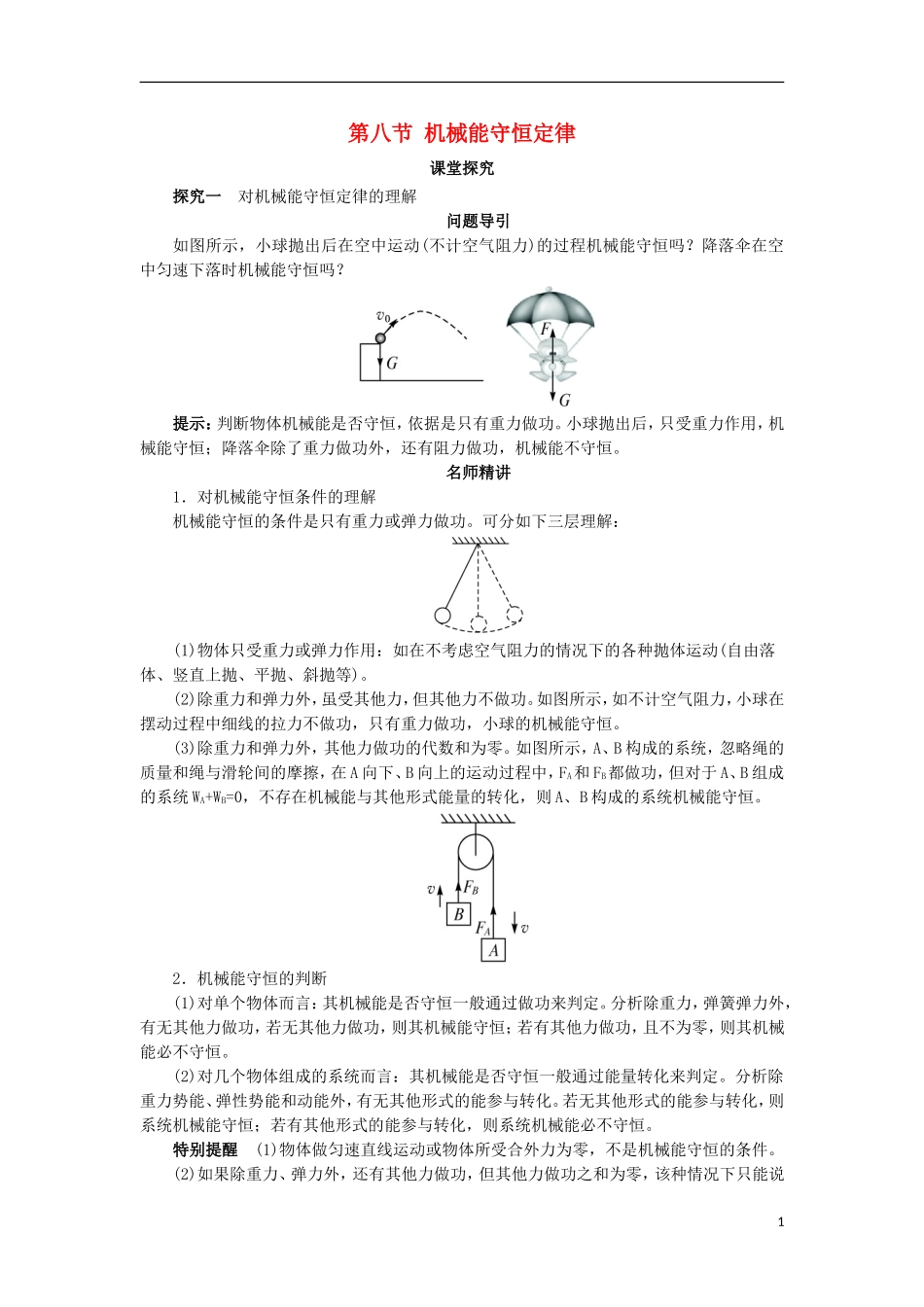 高中物理 第七章 机械能守恒定律 第八节 机械能守恒定律课堂探究学案 新人教版必修2-新人教版高一必修2物理学案_第1页