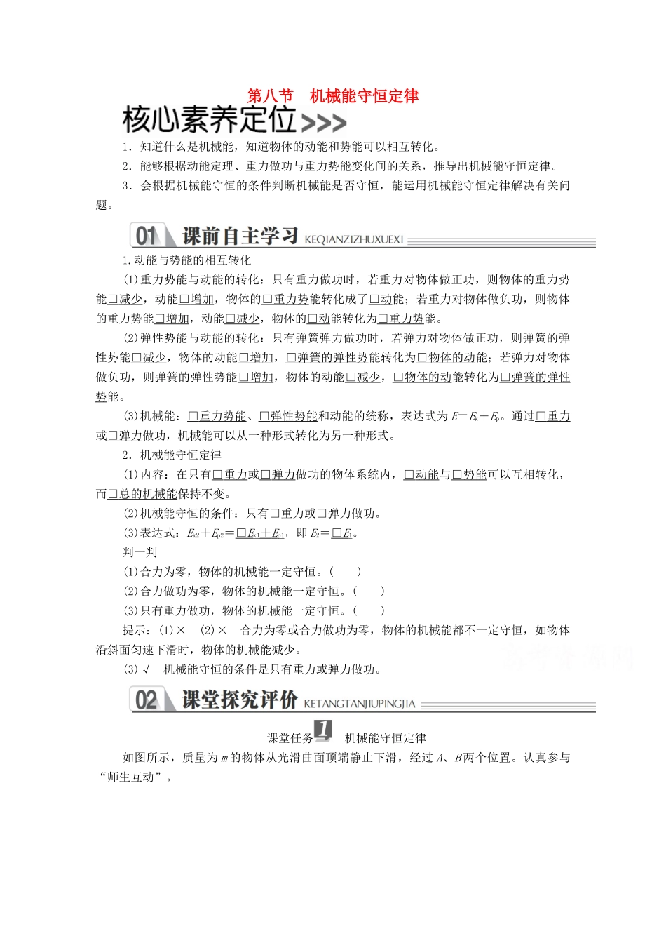 高中物理 第七章 机械能守恒定律 第八节 机械能守恒定律学案 新人教版必修2-新人教版高中必修2物理学案_第1页