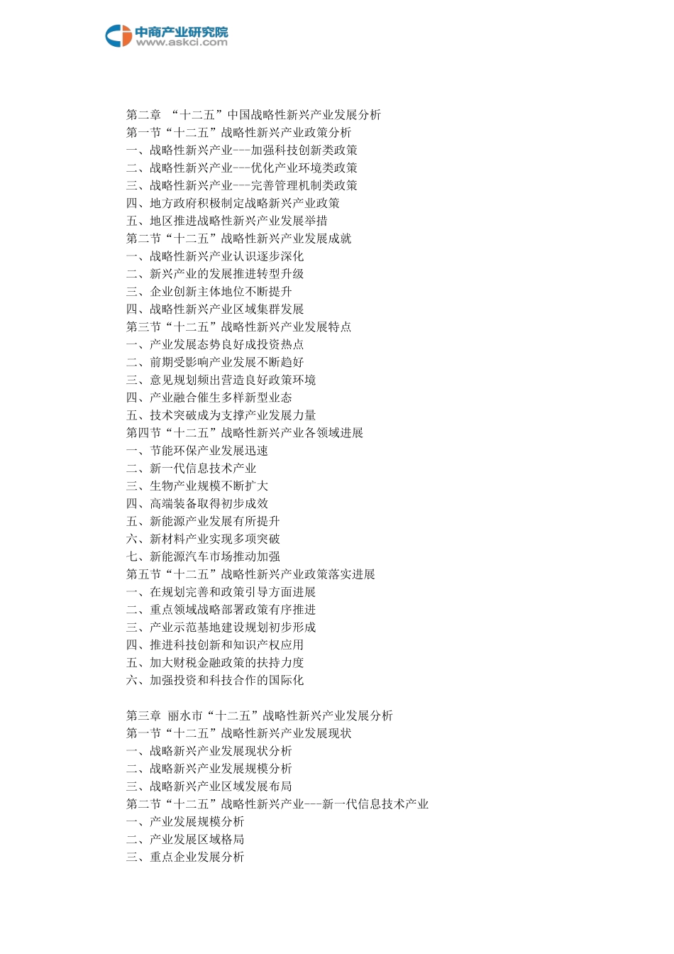 “十三五”丽水市战略性新兴产业市场前景及投资战略研究报告_第2页