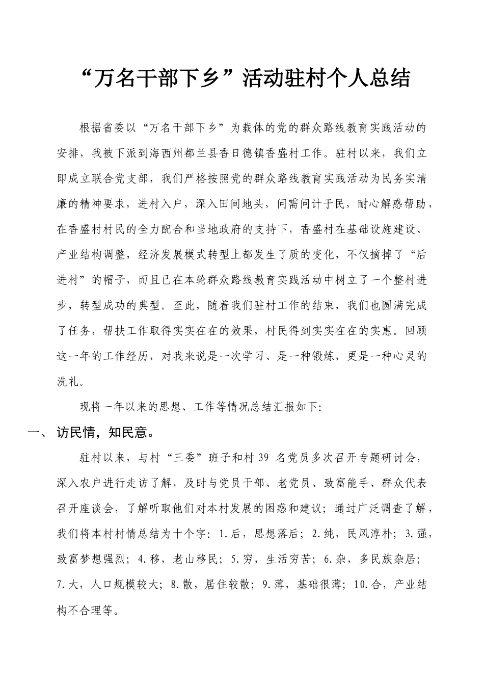 “万名干部下乡”活动驻村个人总结_第1页