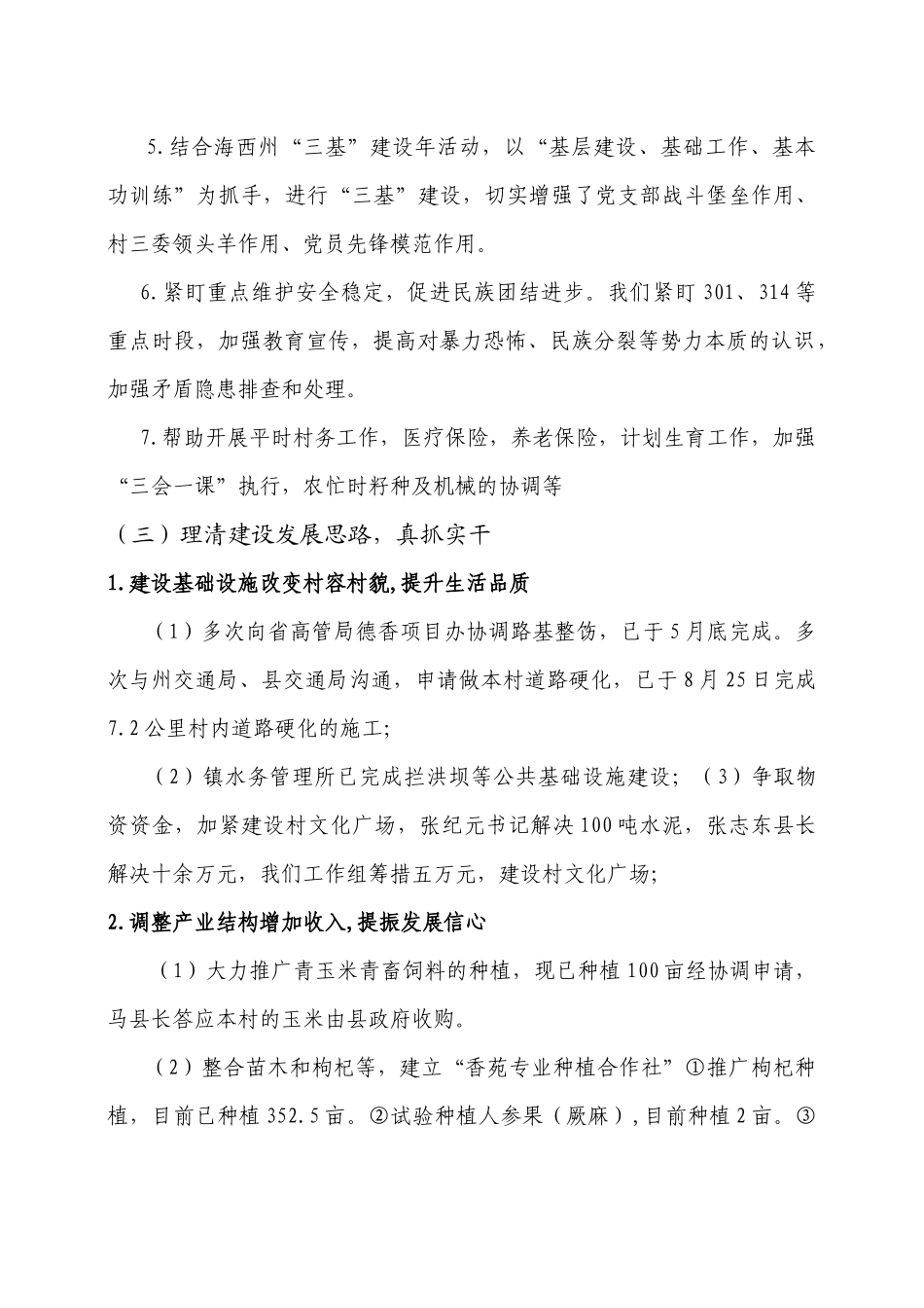 “万名干部下乡”活动驻村个人总结_第3页