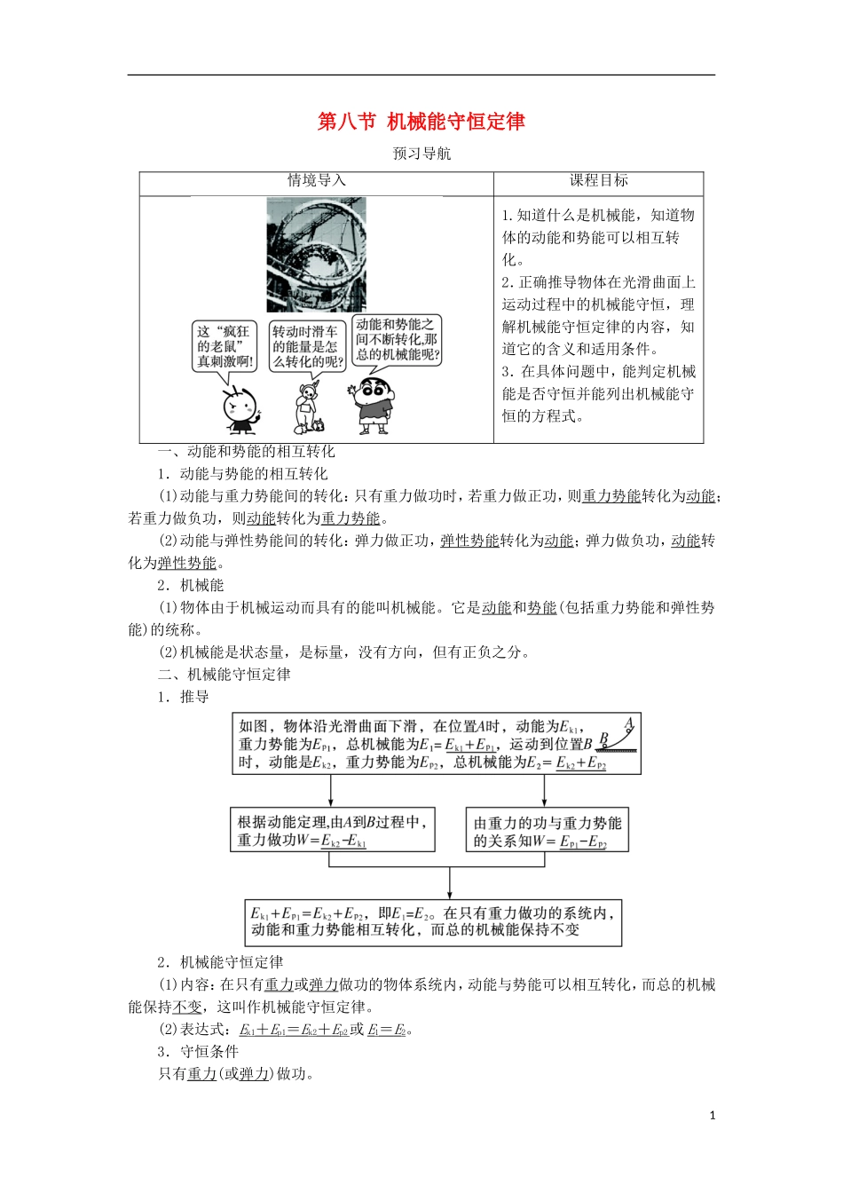 高中物理 第七章 机械能守恒定律 第八节 机械能守恒定律预习导航学案 新人教版必修2-新人教版高一必修2物理学案_第1页