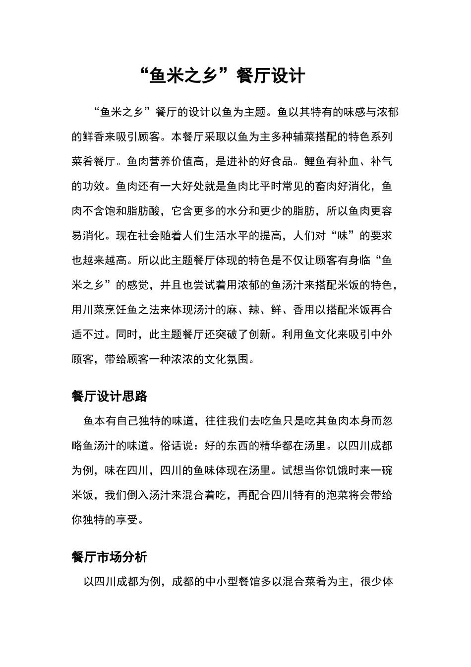 “鱼米之乡”餐厅设计和实现  烹饪学专业_第1页