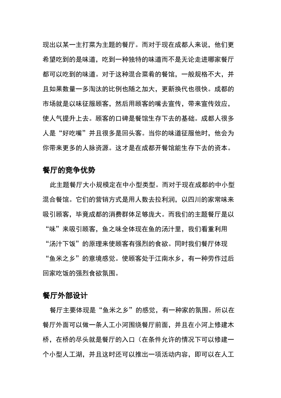 “鱼米之乡”餐厅设计和实现  烹饪学专业_第2页