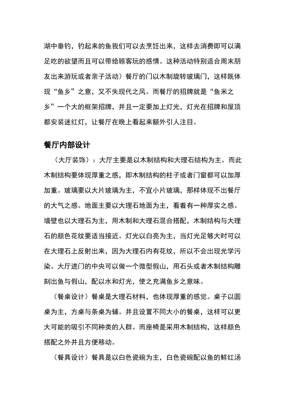 “鱼米之乡”餐厅设计和实现  烹饪学专业_第3页