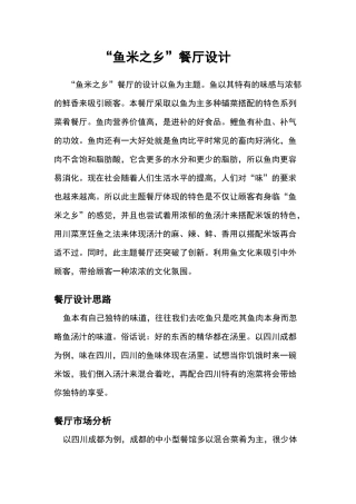 “鱼米之乡”餐厅设计和实现  烹饪学专业