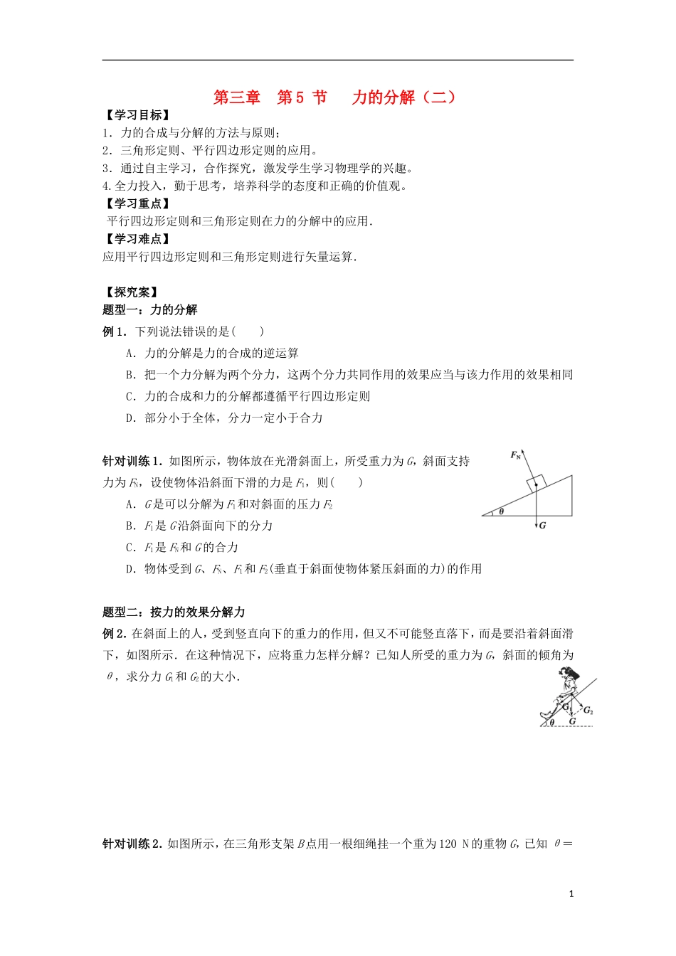 高中物理 第三章 相互作用 第5节 力的分解（二）学案（无答案）新人教版必修1-新人教版高一必修1物理学案_第1页