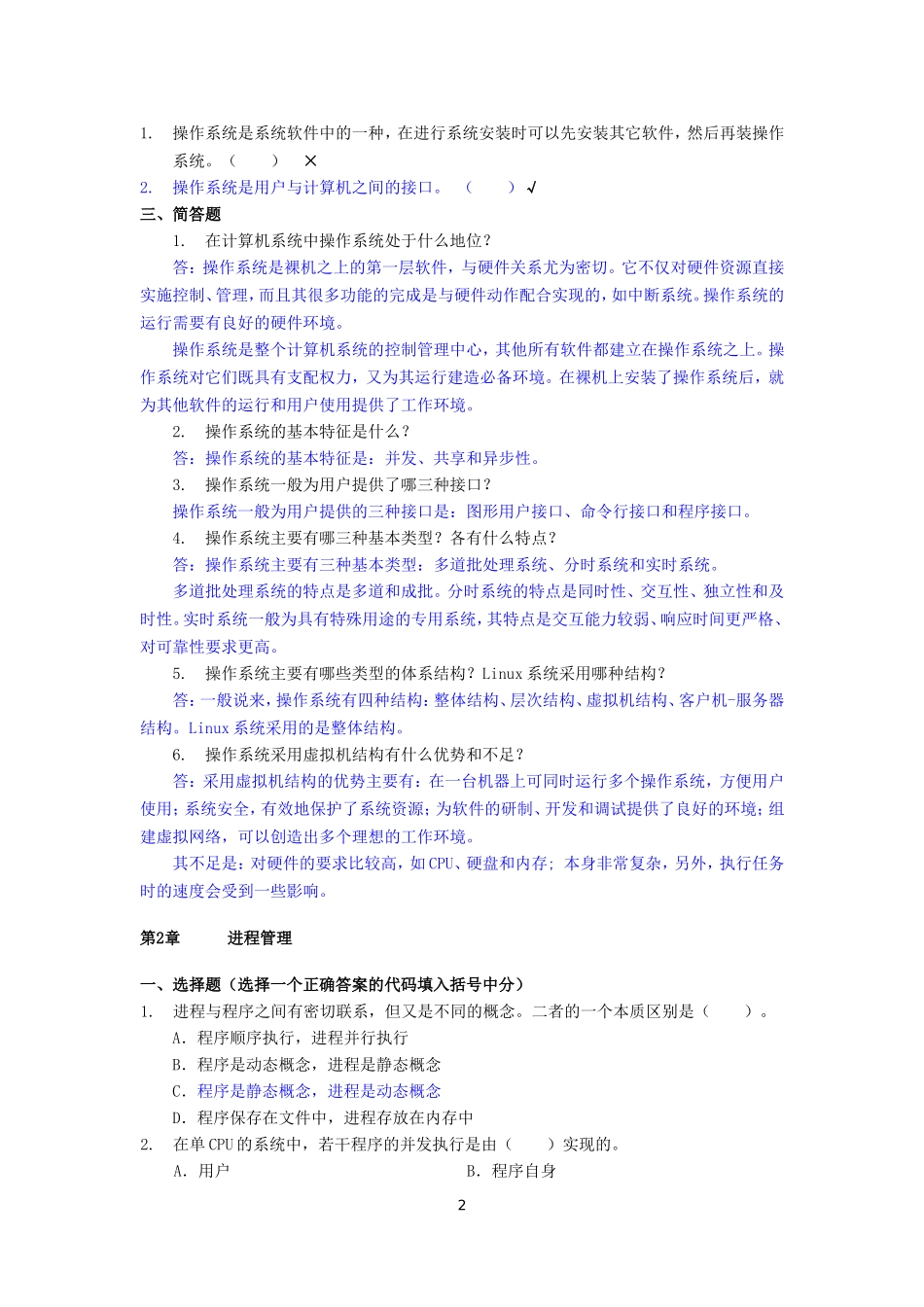 《操作系统（本科）》期末题库及答案_第2页