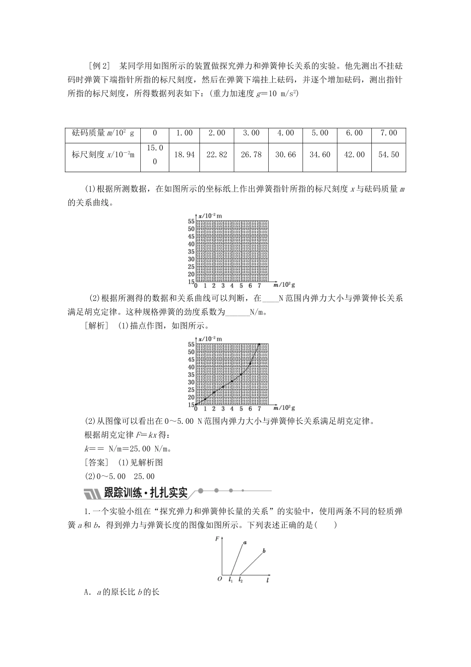 高中物理 第三章 相互作用 实验 探究弹力和弹簧伸长的关系讲义（含解析）新人教版必修1-新人教版高中必修1物理教案_第3页