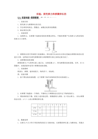 高中物理 第三章 相互作用 实验 探究弹力和弹簧伸长的关系讲义（含解析）新人教版必修1-新人教版高中必修1物理教案