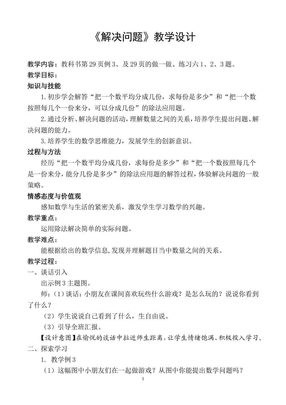 《解决问题》教学设计_第1页