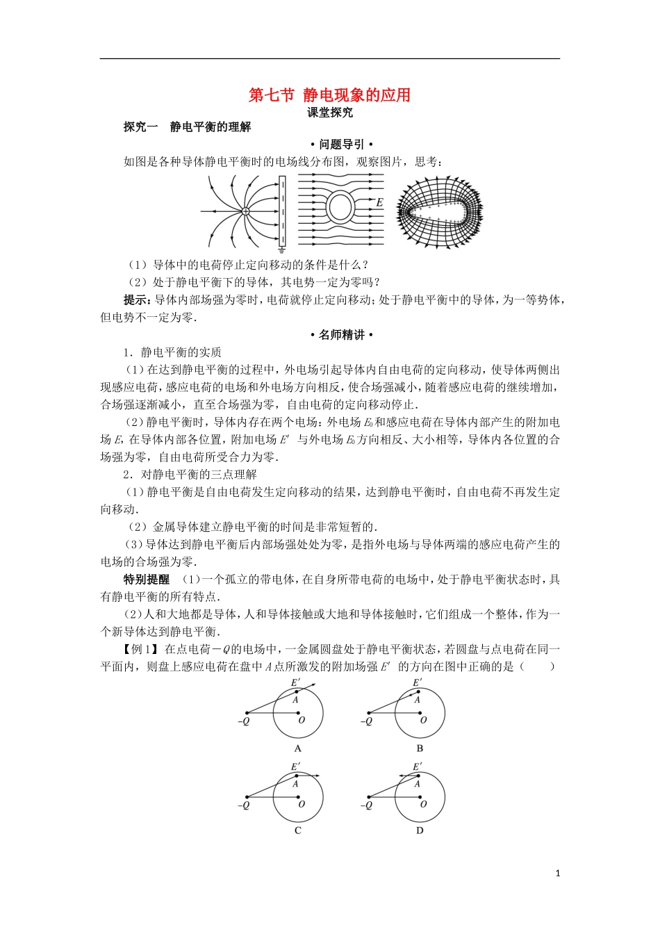 高中物理 第一章 静电场 第七节 静电现象的应用课堂探究学案 新人教版选修3-1-新人教版高二选修3-1物理学案_第1页