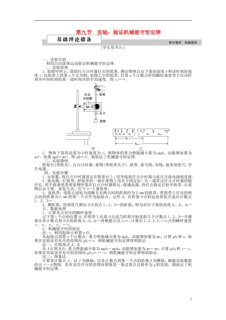 高中物理 第七章 机械能守恒定律 第九节 实验 验证机械能守恒定律学案 新人教版必修2-新人教版高一必修2物理学案_第1页