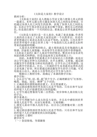 《太阳是大家的》教学设计