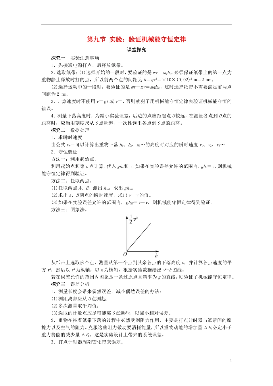 高中物理 第七章 机械能守恒定律 第九节 实验：验证机械能守恒定律课堂探究学案 新人教版必修2-新人教版高一必修2物理学案_第1页