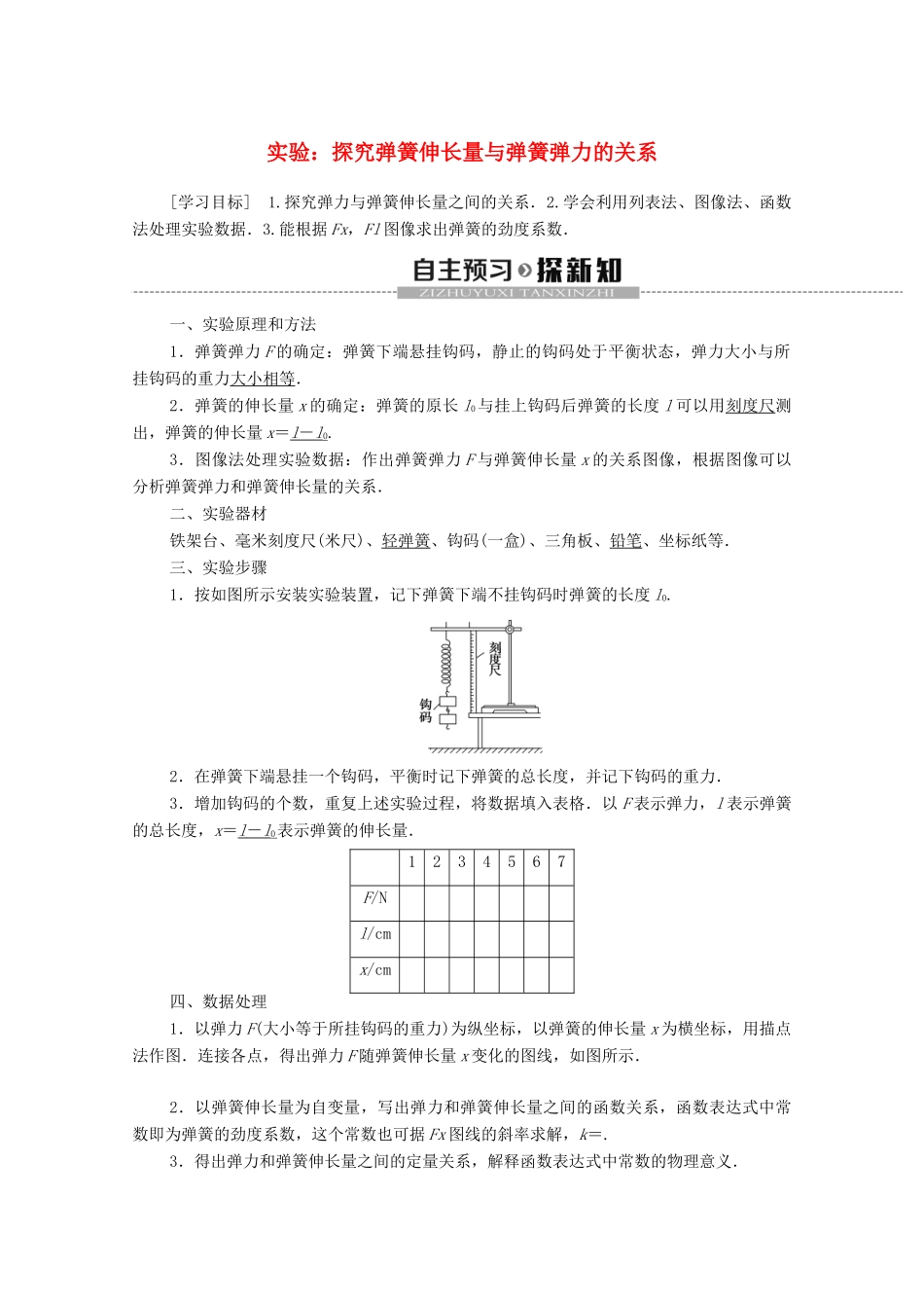 高中物理 第三章 相互作用 实验：探究弹簧伸长量与弹簧弹力的关系学案 新人教版必修1-新人教版高中必修1物理学案_第1页