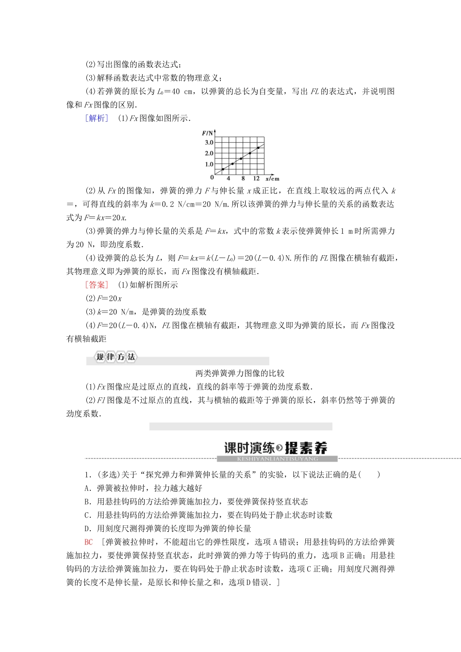 高中物理 第三章 相互作用 实验：探究弹簧伸长量与弹簧弹力的关系学案 新人教版必修1-新人教版高中必修1物理学案_第3页