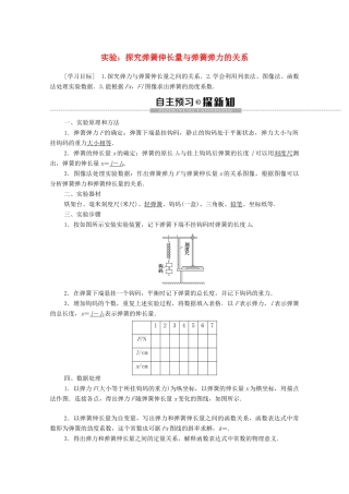 高中物理 第三章 相互作用 实验：探究弹簧伸长量与弹簧弹力的关系学案 新人教版必修1-新人教版高中必修1物理学案
