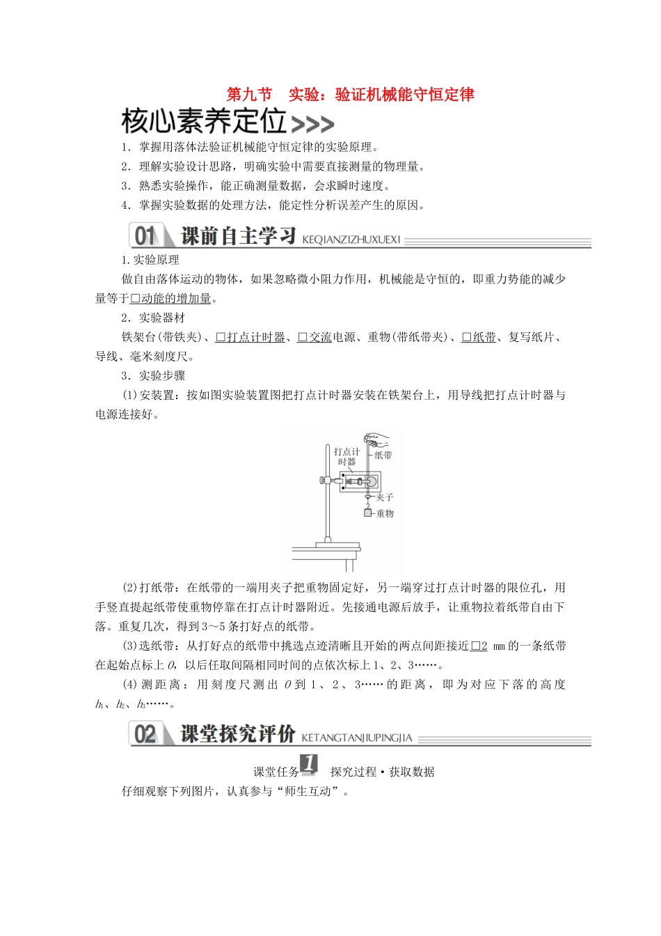 高中物理 第七章 机械能守恒定律 第九节 实验：验证机械能守恒定律学案 新人教版必修2-新人教版高中必修2物理学案_第1页