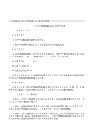 《直线和圆的位置关系》的教学设计