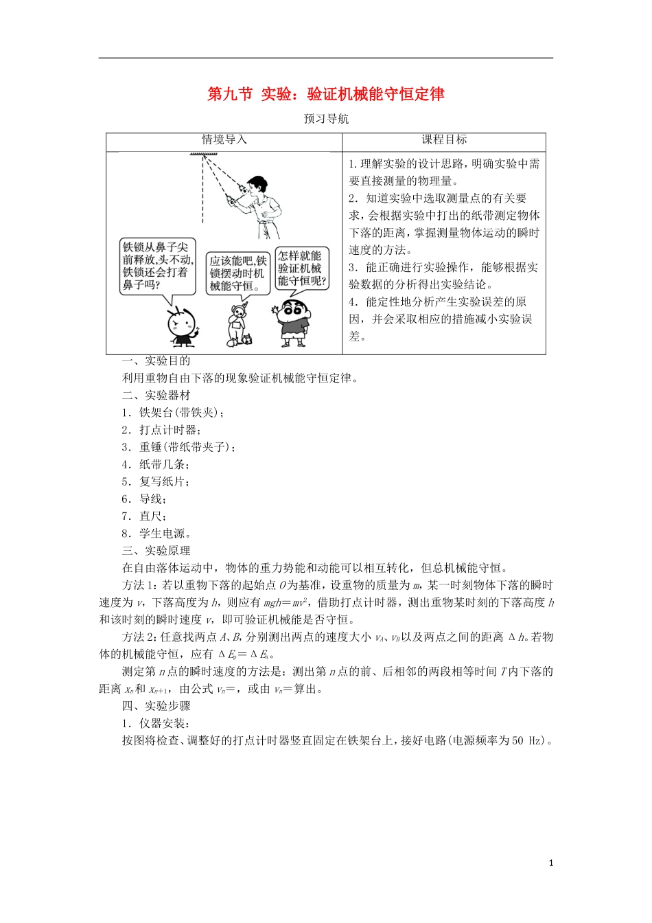 高中物理 第七章 机械能守恒定律 第九节 实验：验证机械能守恒定律预习导航学案 新人教版必修2-新人教版高一必修2物理学案_第1页
