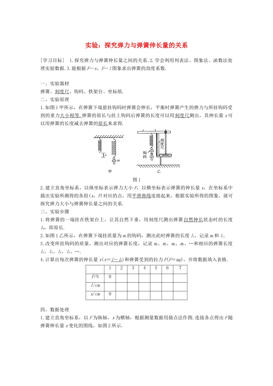 高中物理 第三章 相互作用 实验：探究弹力与弹簧伸长量的关系学案 新人教版必修1-新人教版高一必修1物理学案_第1页