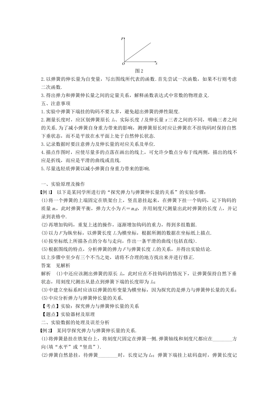 高中物理 第三章 相互作用 实验：探究弹力与弹簧伸长量的关系学案 新人教版必修1-新人教版高一必修1物理学案_第2页