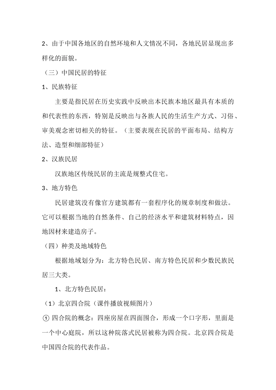 《中国民居》教案_第2页