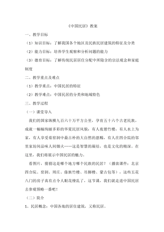 《中国民居》教案