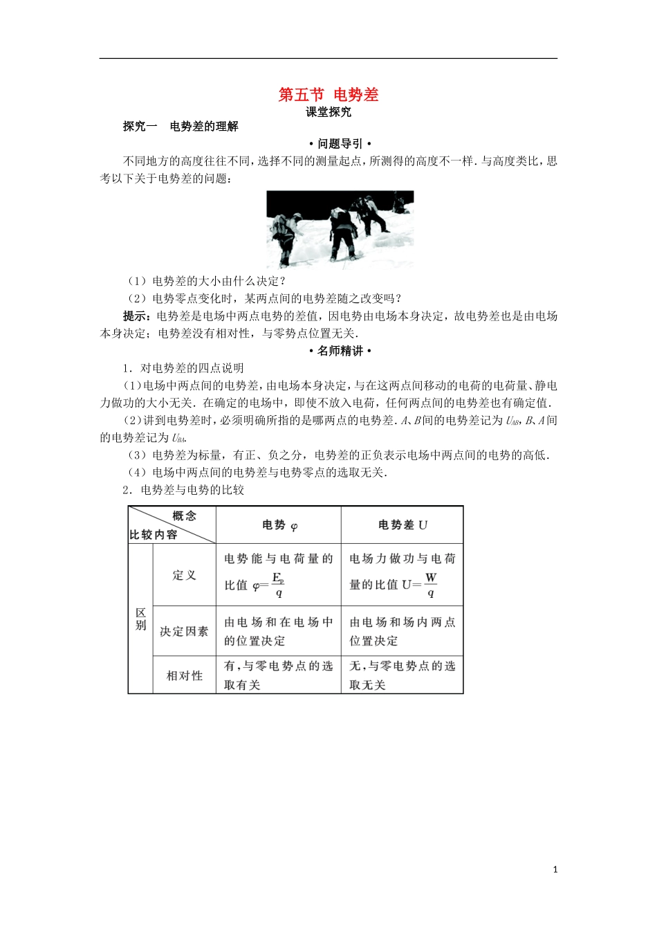 高中物理 第一章 静电场 第五节 电势差课堂探究学案 新人教版选修3-1-新人教版高二选修3-1物理学案_第1页