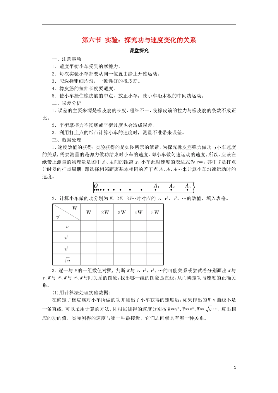 高中物理 第七章 机械能守恒定律 第六节 实验：探究功与速度变化的关系课堂探究学案 新人教版必修2-新人教版高一必修2物理学案_第1页