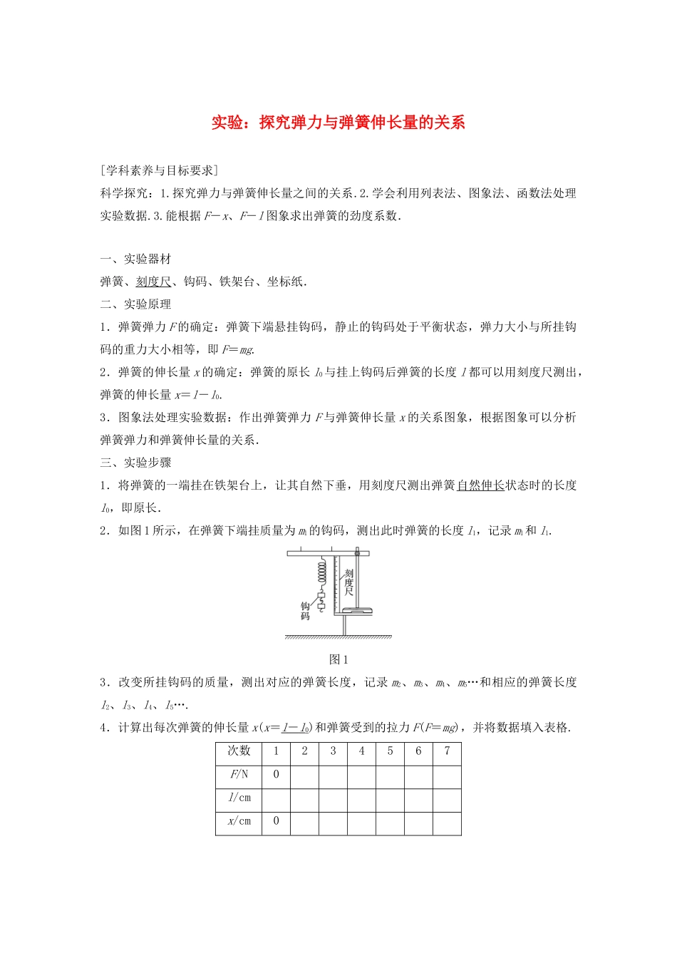 高中物理 第三章 相互作用 实验：探究弹力与弹簧伸长量的关系学案 新人教版必修1-新人教版高中必修1物理学案_第1页
