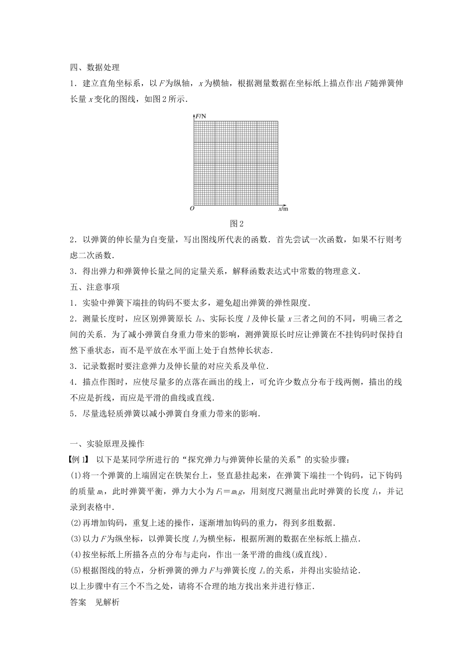 高中物理 第三章 相互作用 实验：探究弹力与弹簧伸长量的关系学案 新人教版必修1-新人教版高中必修1物理学案_第2页