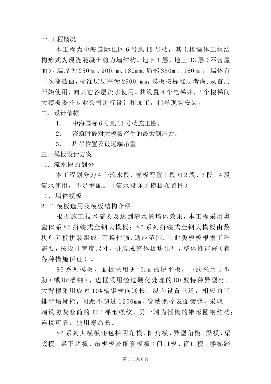 6号地12号楼大模板施工方案_第1页