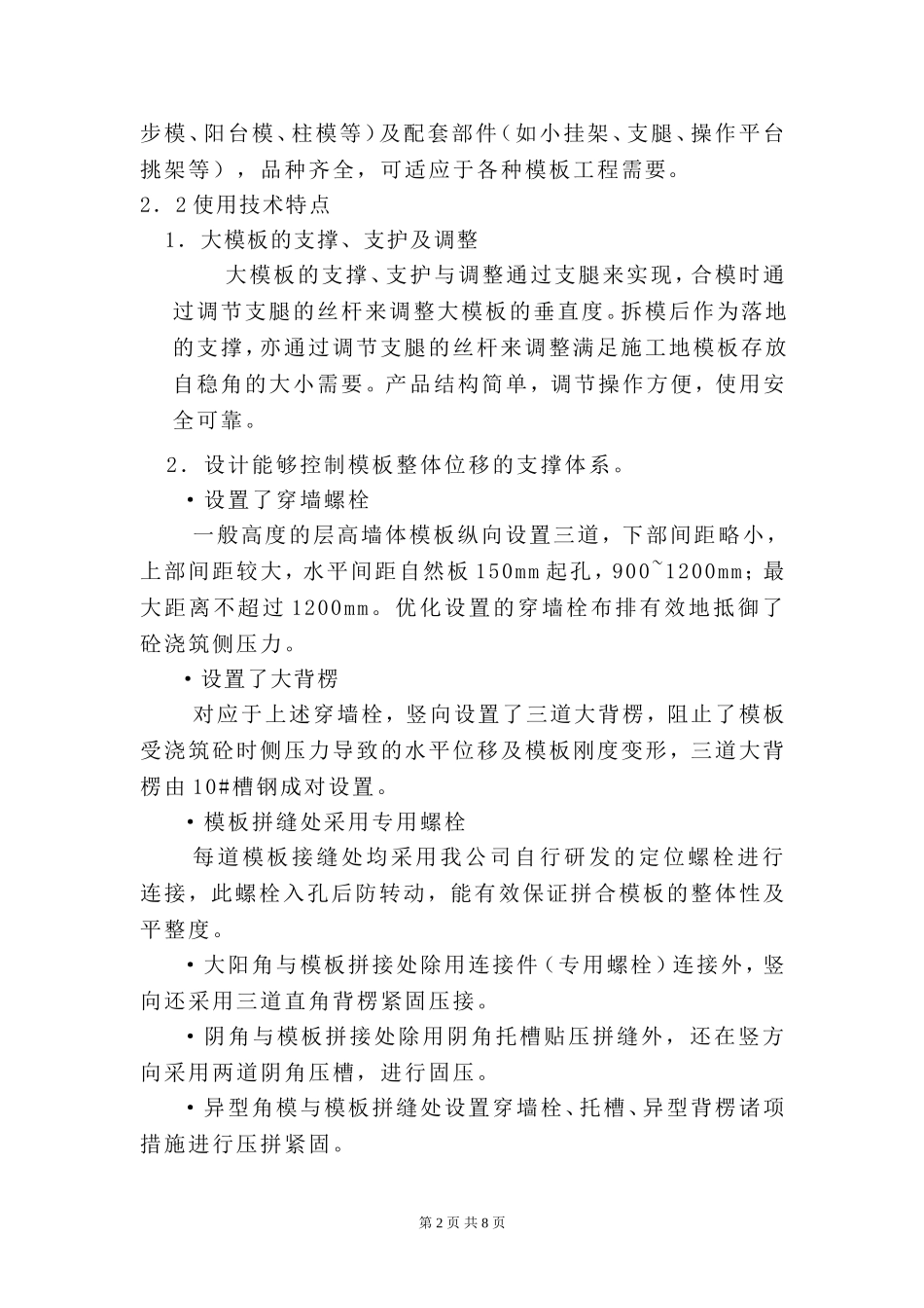 6号地12号楼大模板施工方案_第2页