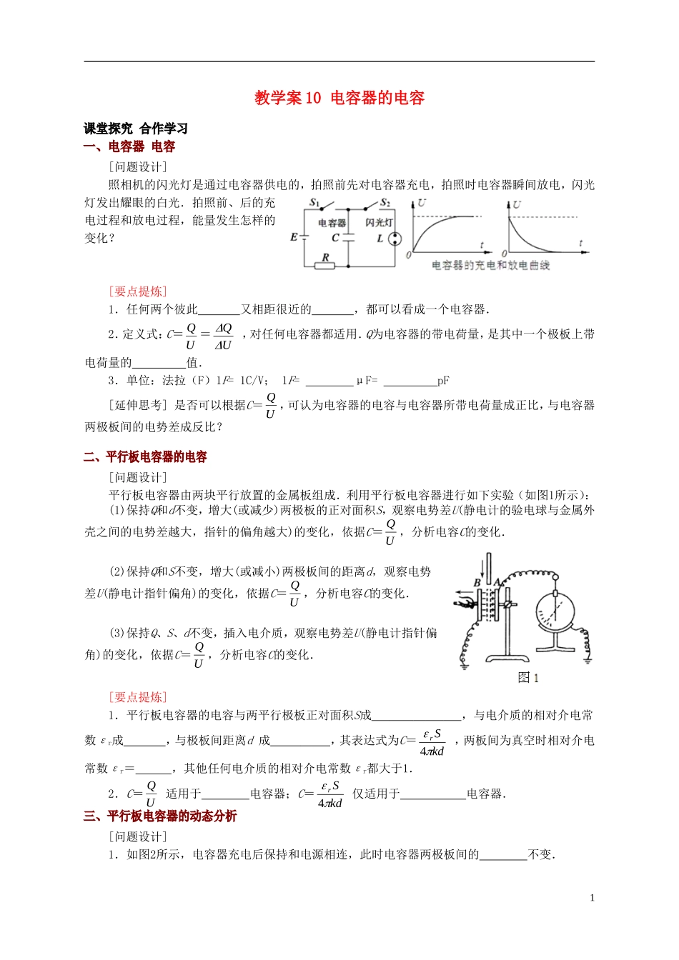高中物理 第一章 静电场 电容器的电容教学案 新人教版选修3-1-新人教版高二选修3-1物理教学案_第1页