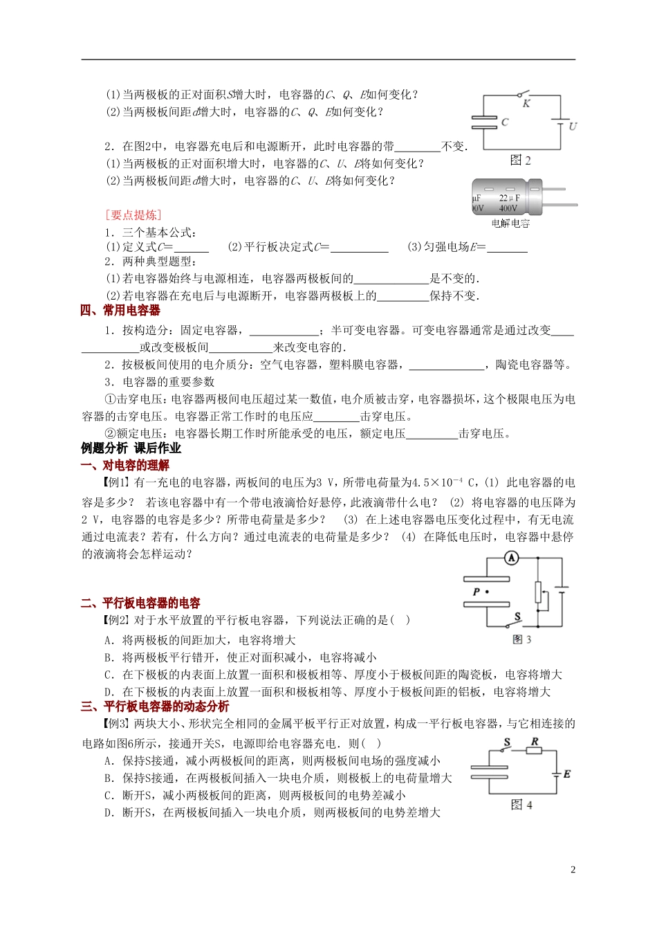 高中物理 第一章 静电场 电容器的电容教学案 新人教版选修3-1-新人教版高二选修3-1物理教学案_第2页